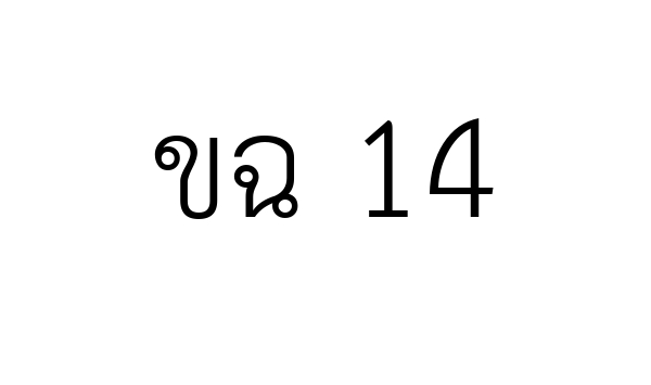 ขฉ 14